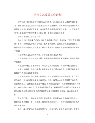 学校文艺委员工作计划
