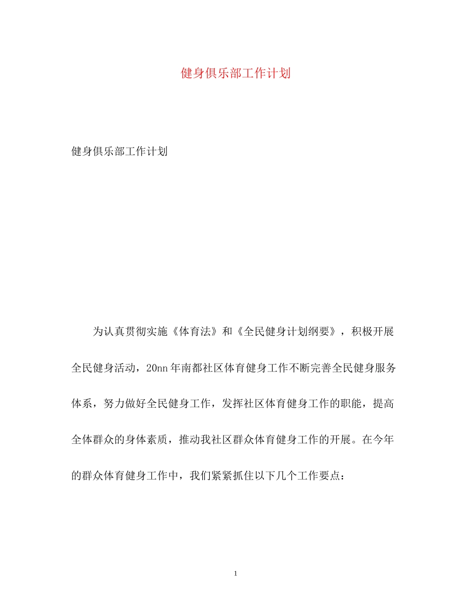 健身俱乐部工作计划_第1页
