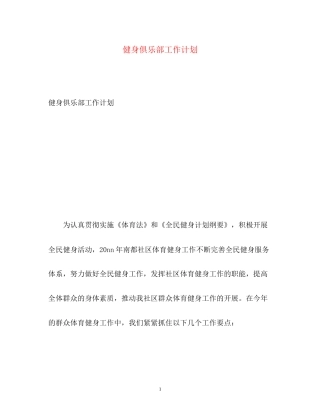 健身俱乐部工作计划