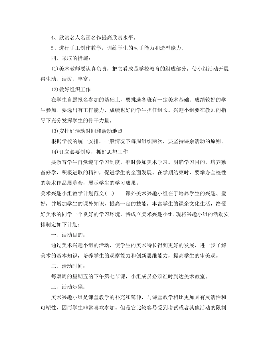 美术兴趣小组教学计划范文_第2页