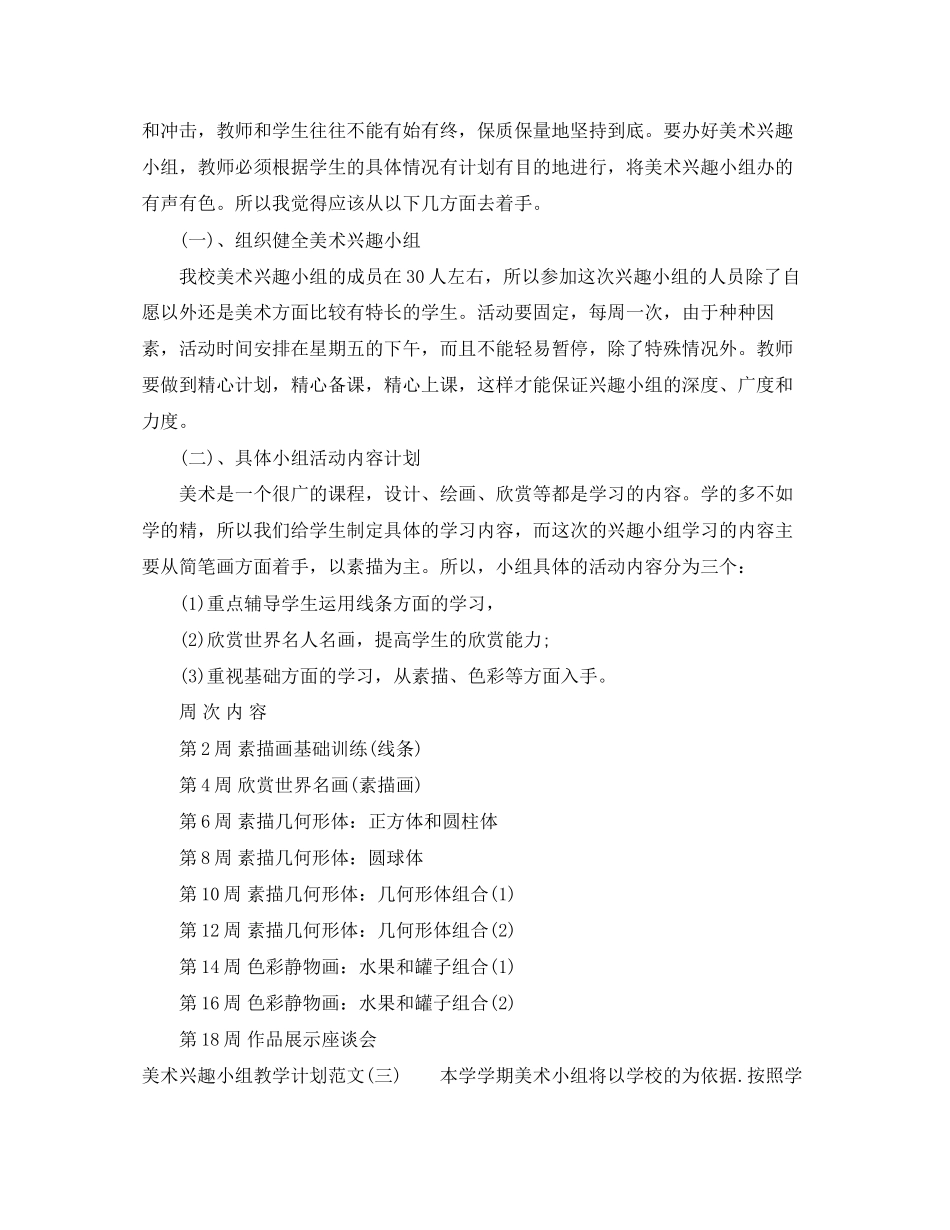 美术兴趣小组教学计划范文_第3页