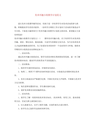 美术兴趣小组教学计划范文