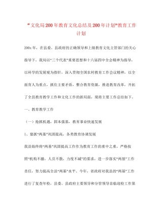文化局200年教育文化总结及200年计划教育工作计划2