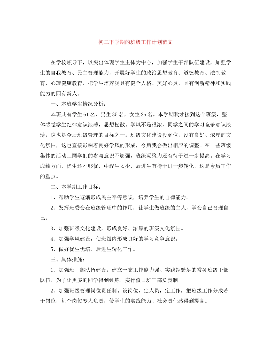 初二下学期的班级工作计划范文_第1页