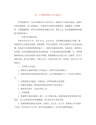 初二下学期的班级工作计划范文