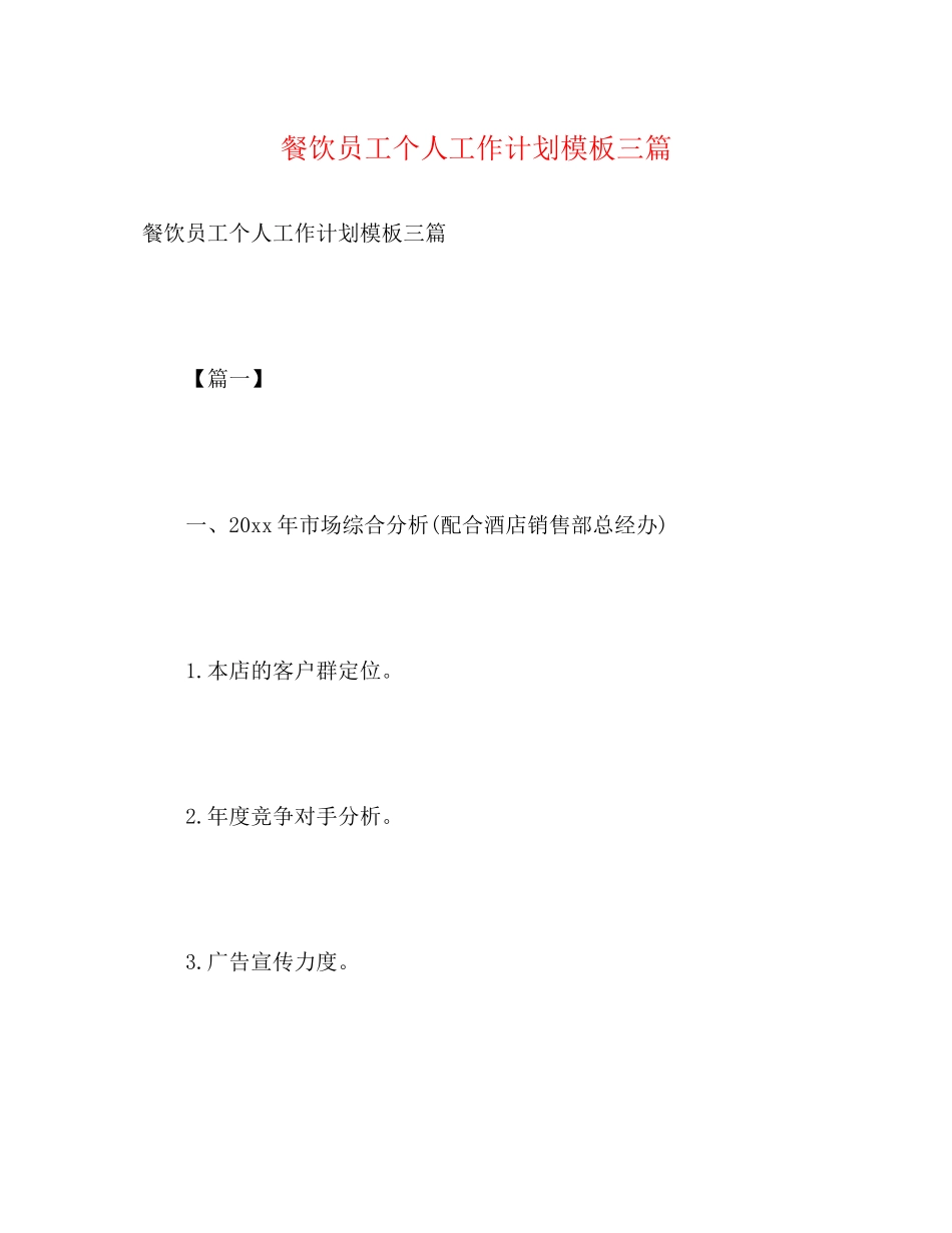 餐饮员工个人工作计划模板三篇_第1页