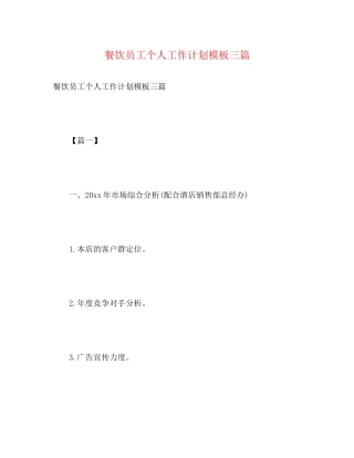 餐饮员工个人工作计划模板三篇