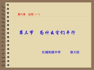 为什么它们平行课件