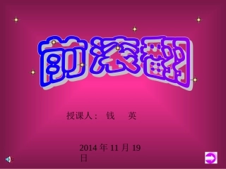 五年级体育（前滚翻）课件