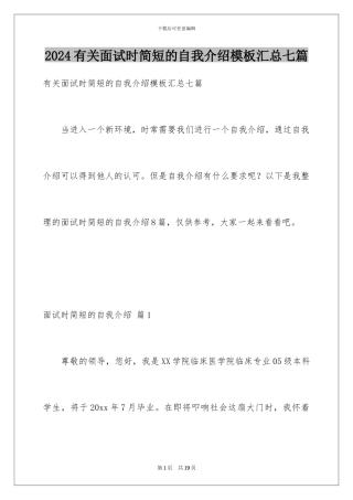 2024年有关面试时简短的自我介绍汇总七篇
