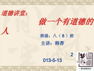 道德讲堂：做一个有道德的人主讲：韩荐