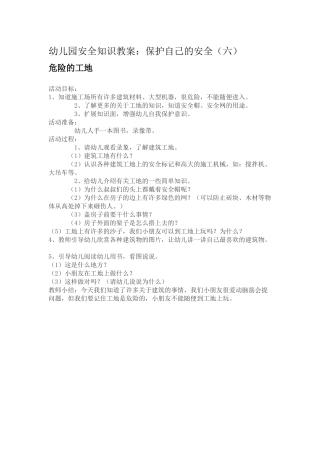 幼儿园安全知识教案：保护自己的安全（六）