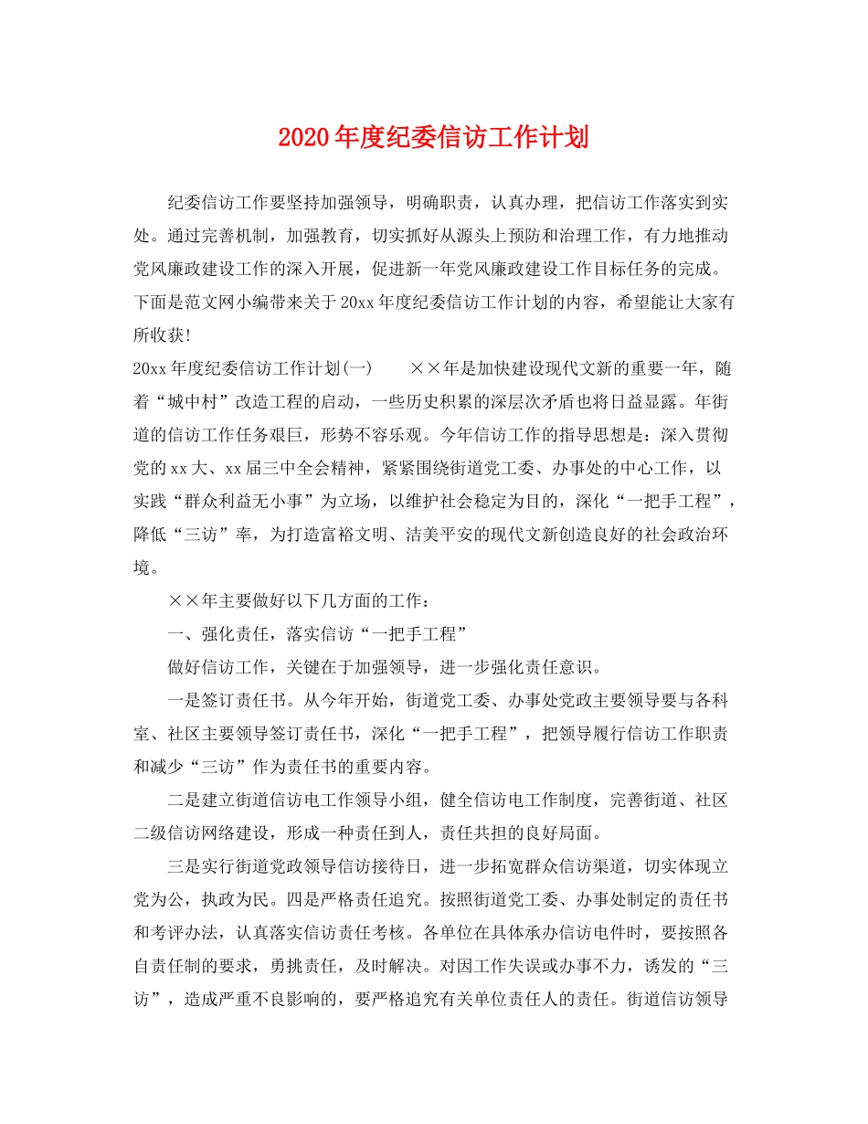 2020年度纪委信访工作计划_第1页