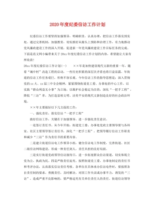 2020年度纪委信访工作计划