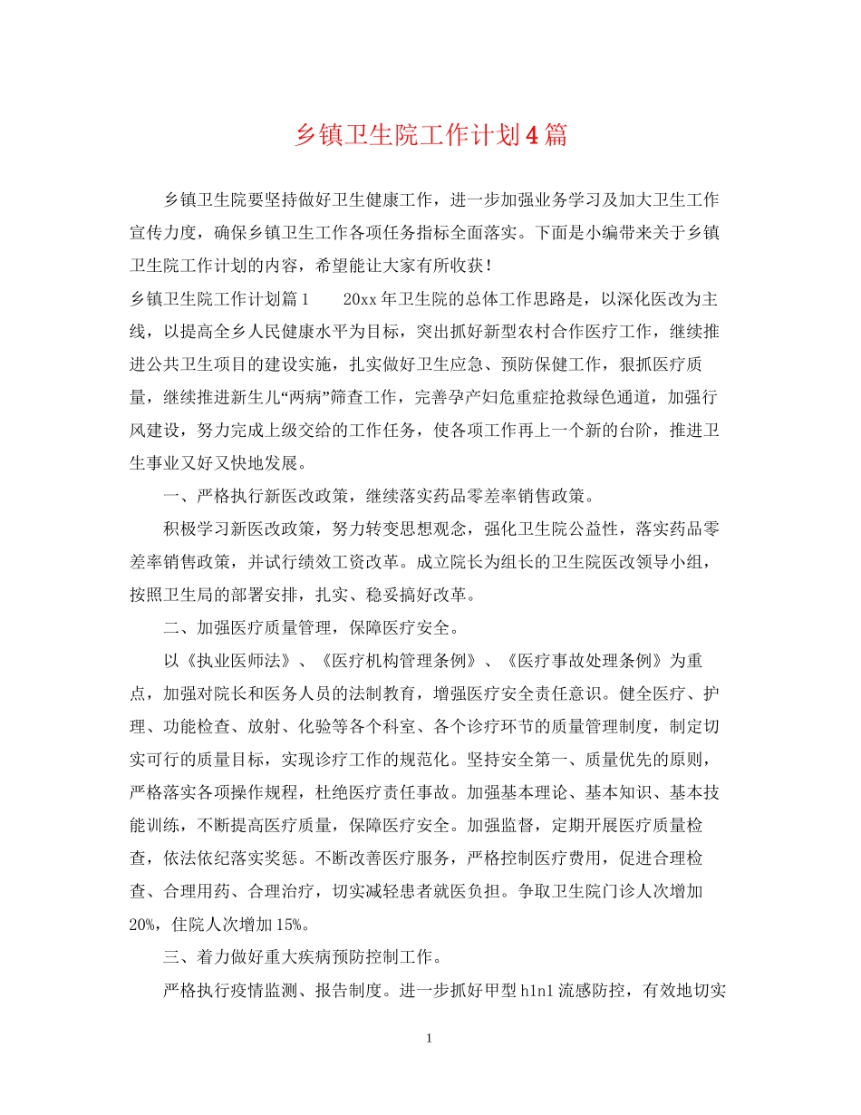 乡镇卫生院工作计划4篇2_第1页
