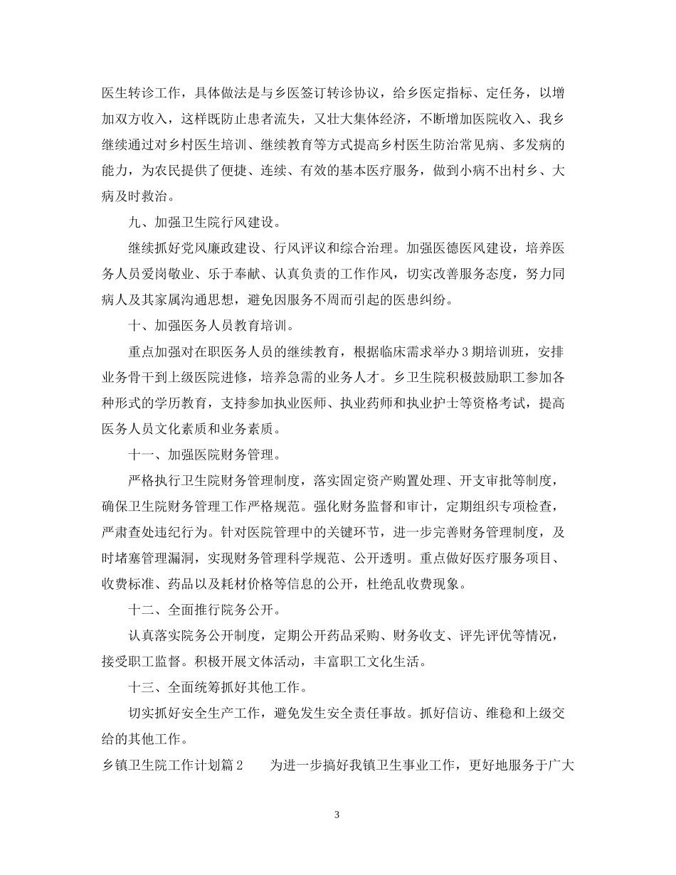 乡镇卫生院工作计划4篇2_第3页