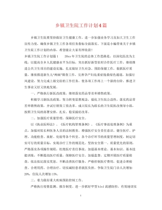 乡镇卫生院工作计划4篇2