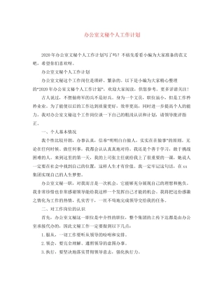 办公室文秘个人工作计划