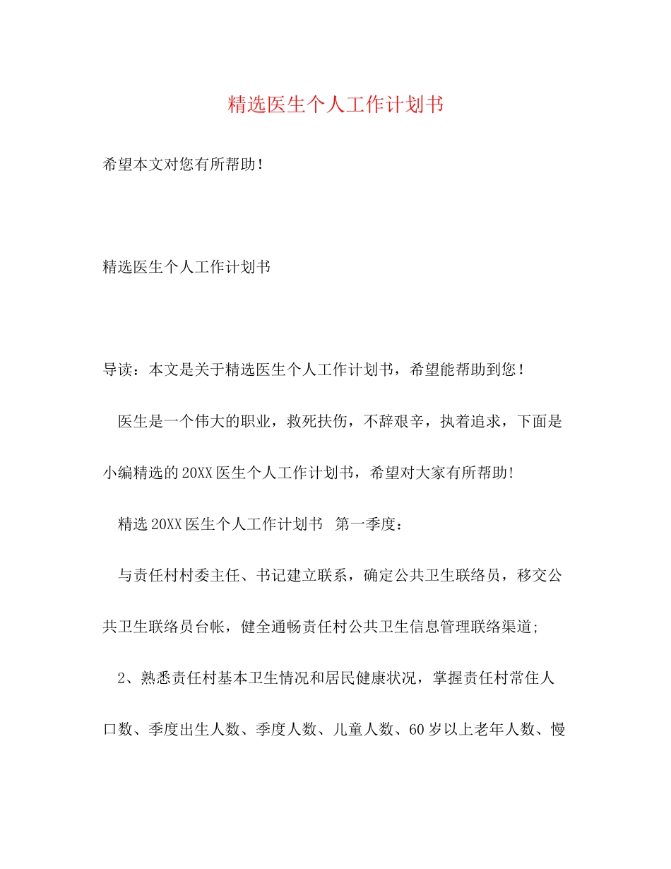 精选医生个人工作计划书2_第1页