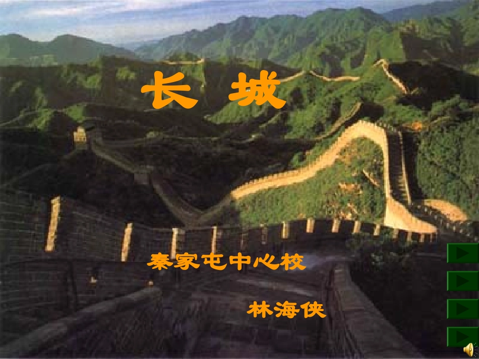 三年级下《长城》课件 (2)_第1页