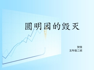 圆明园的毁灭课件 (3)