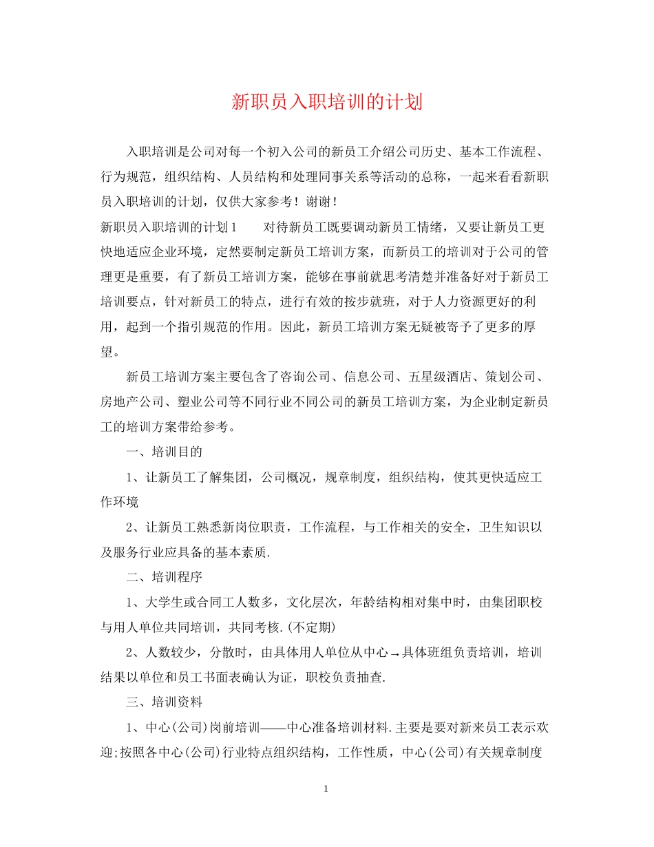 新职员入职培训的计划_第1页