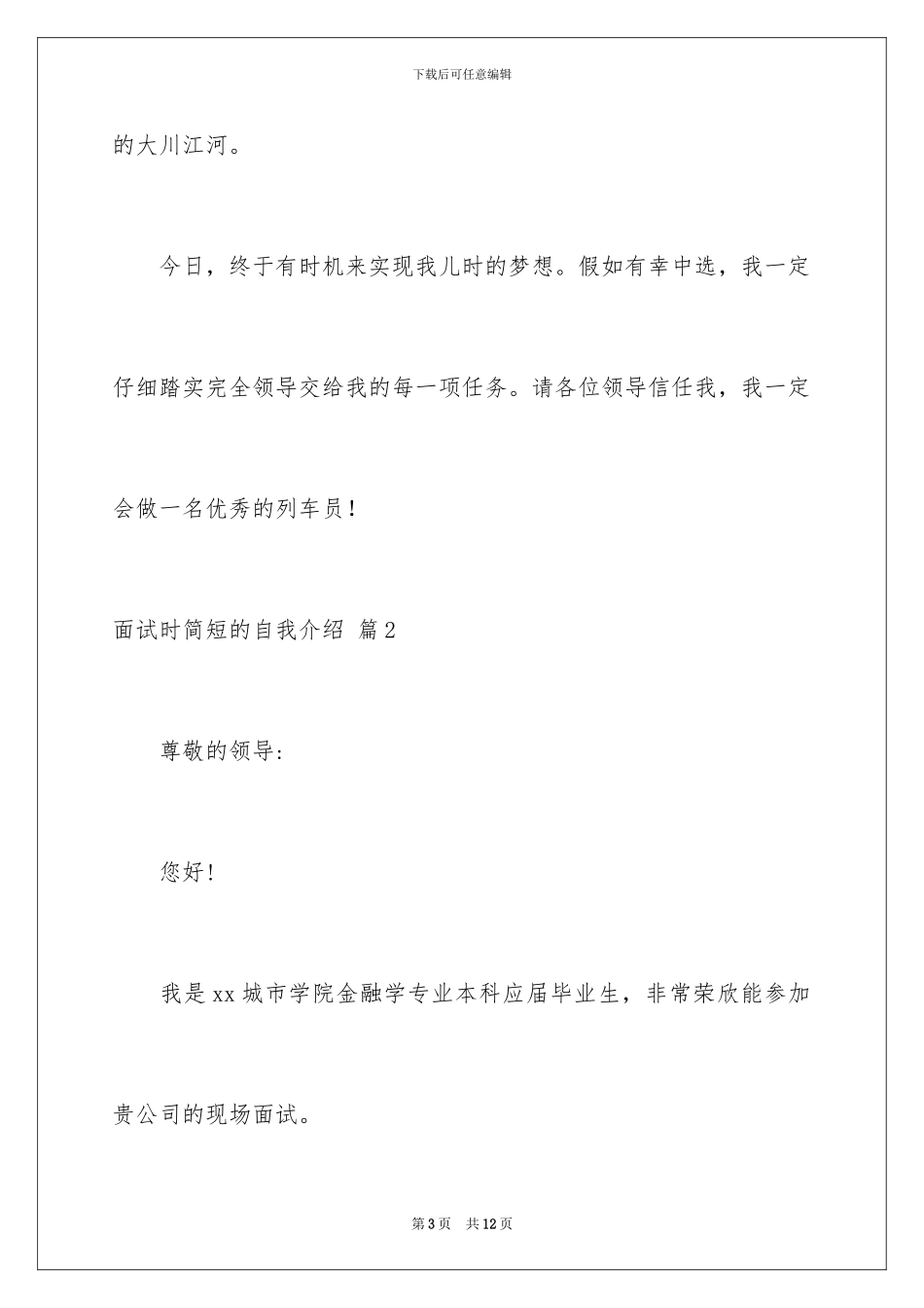 2024年有关面试时简短的自我介绍范文汇总5篇_第3页