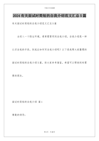 2024年有关面试时简短的自我介绍范文汇总5篇