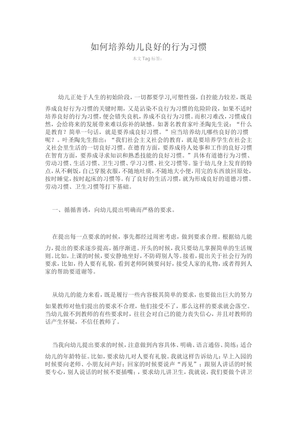 如何培养幼儿良好的行为习惯 (2)_第1页