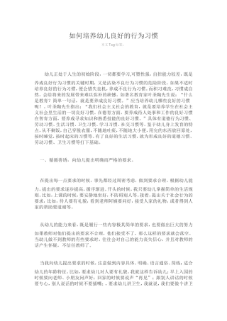 如何培养幼儿良好的行为习惯 (2)