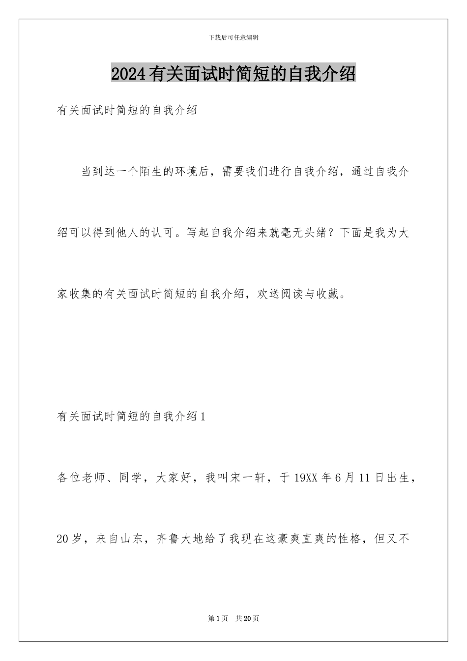 2024年有关面试时简短的自我介绍_第1页