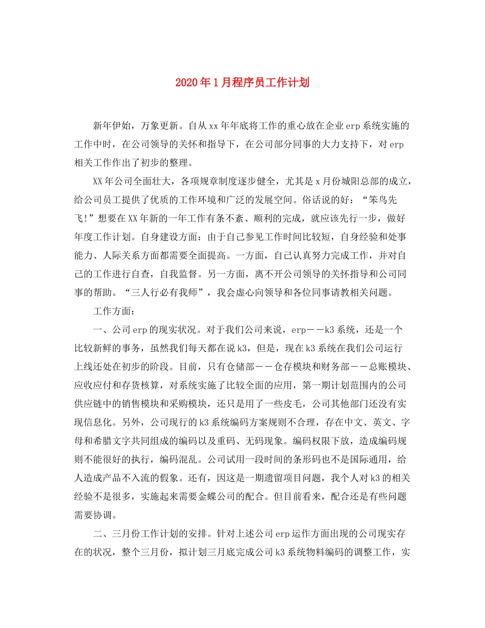 2020年1月程序员工作计划_第1页