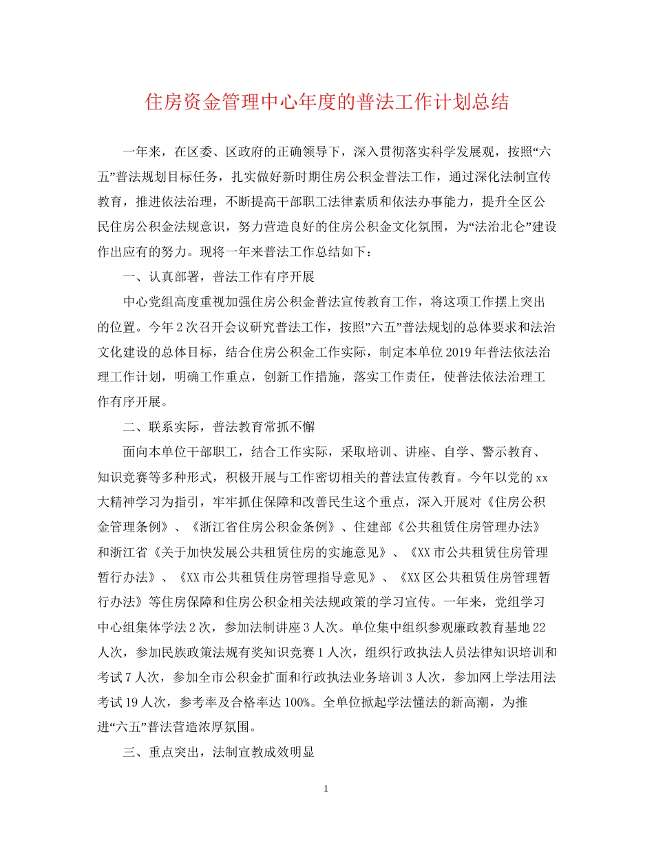 住房资金管理中心年度的普法工作计划总结_第1页