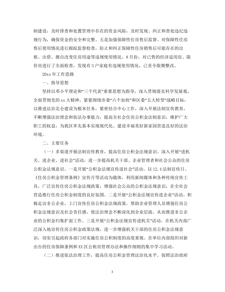 住房资金管理中心年度的普法工作计划总结_第3页