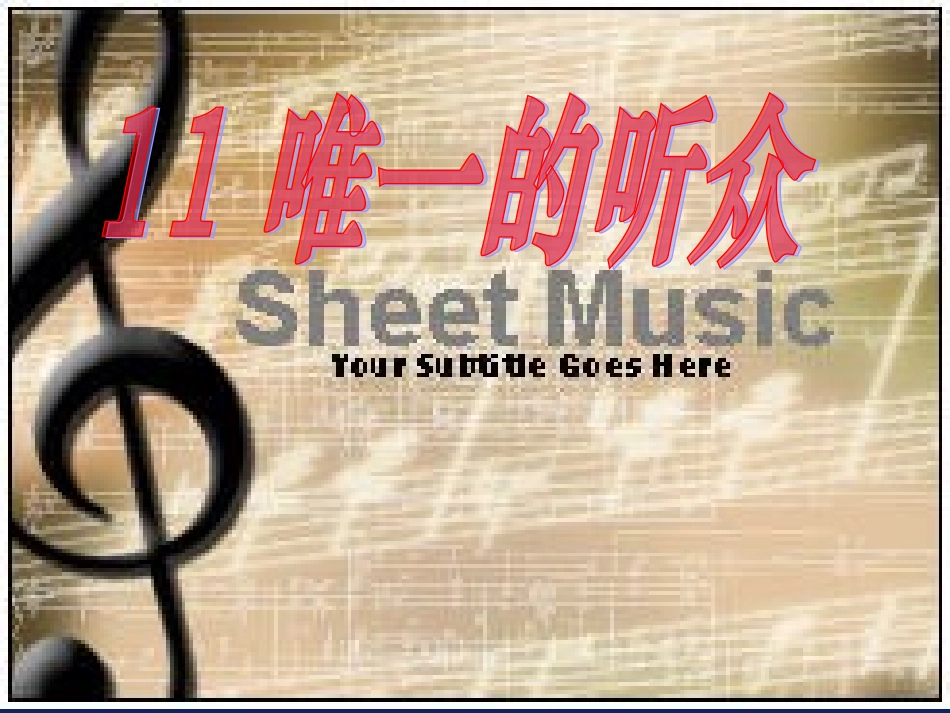 《唯一的听众》课件1_第1页