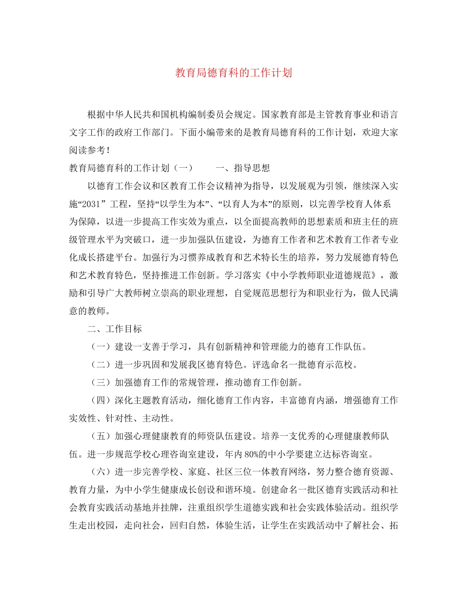 德育科的工作计划_第1页