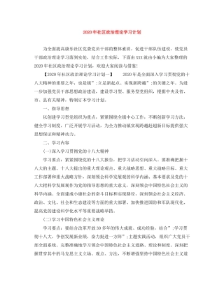 2020年社区政治理论学习计划
