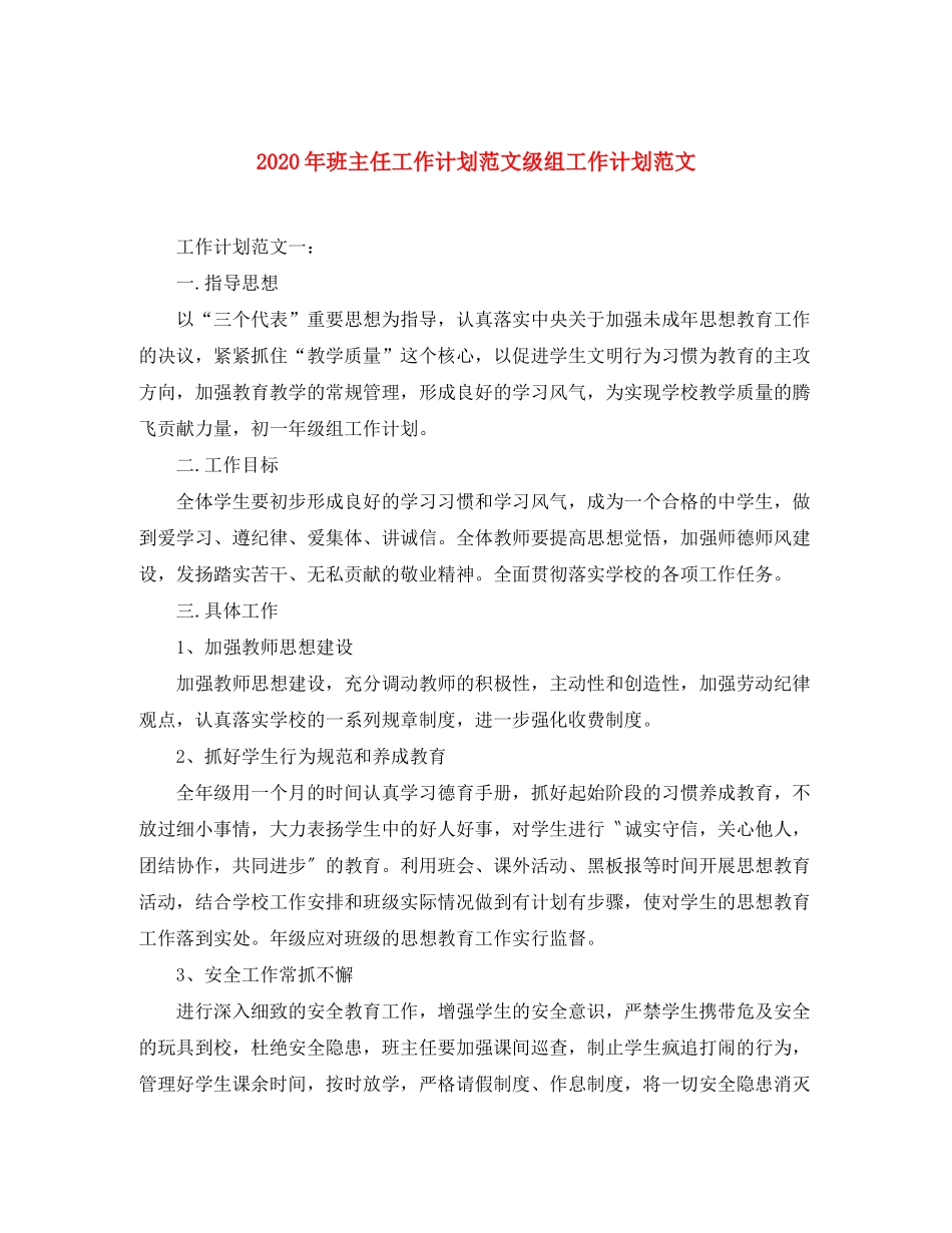 2020年班主任工作计划范文级组工作计划范文_第1页