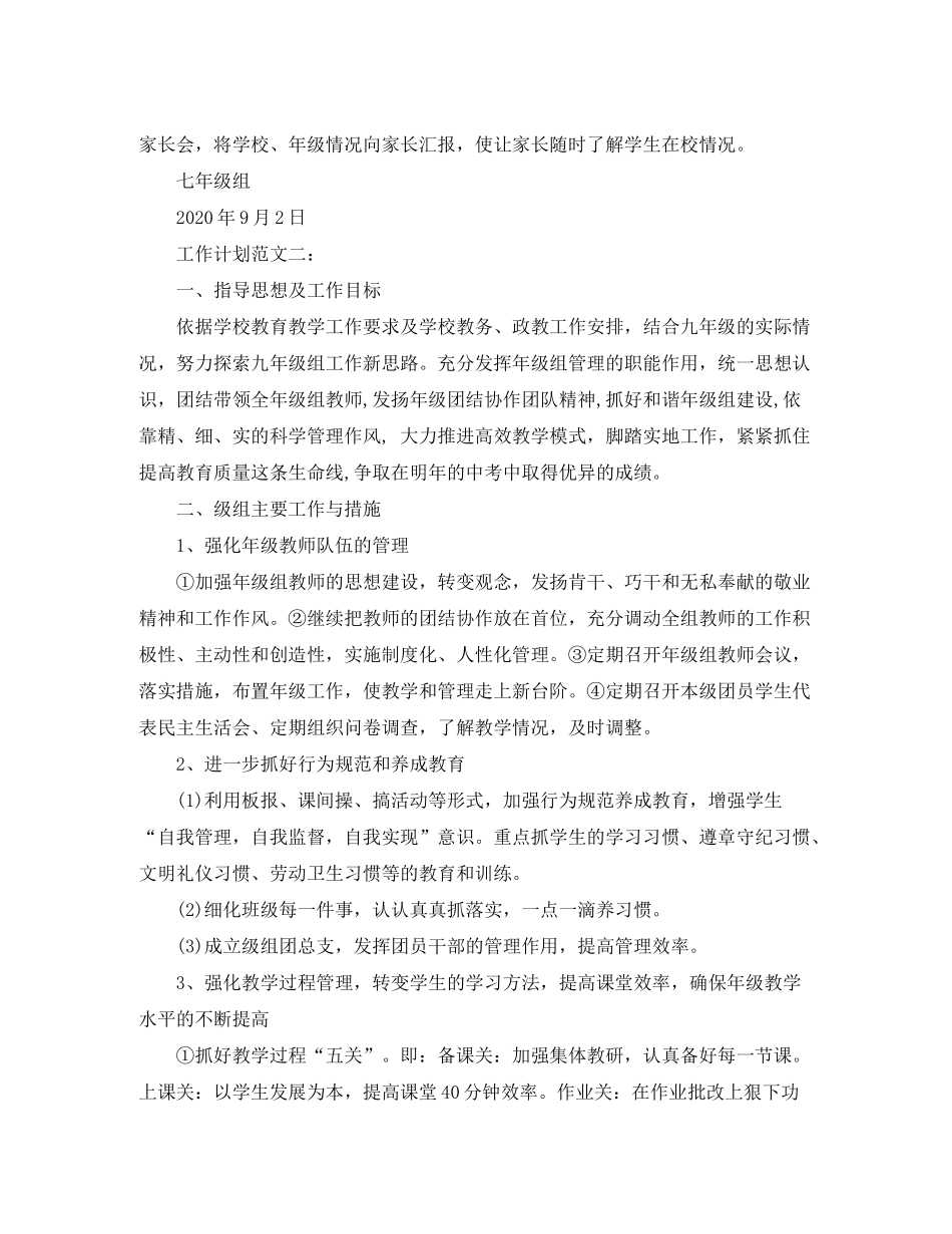 2020年班主任工作计划范文级组工作计划范文_第3页