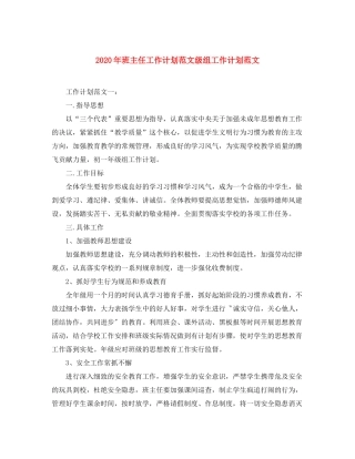 2020年班主任工作计划范文级组工作计划范文