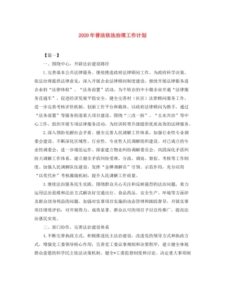 2020年普法依法治理工作计划