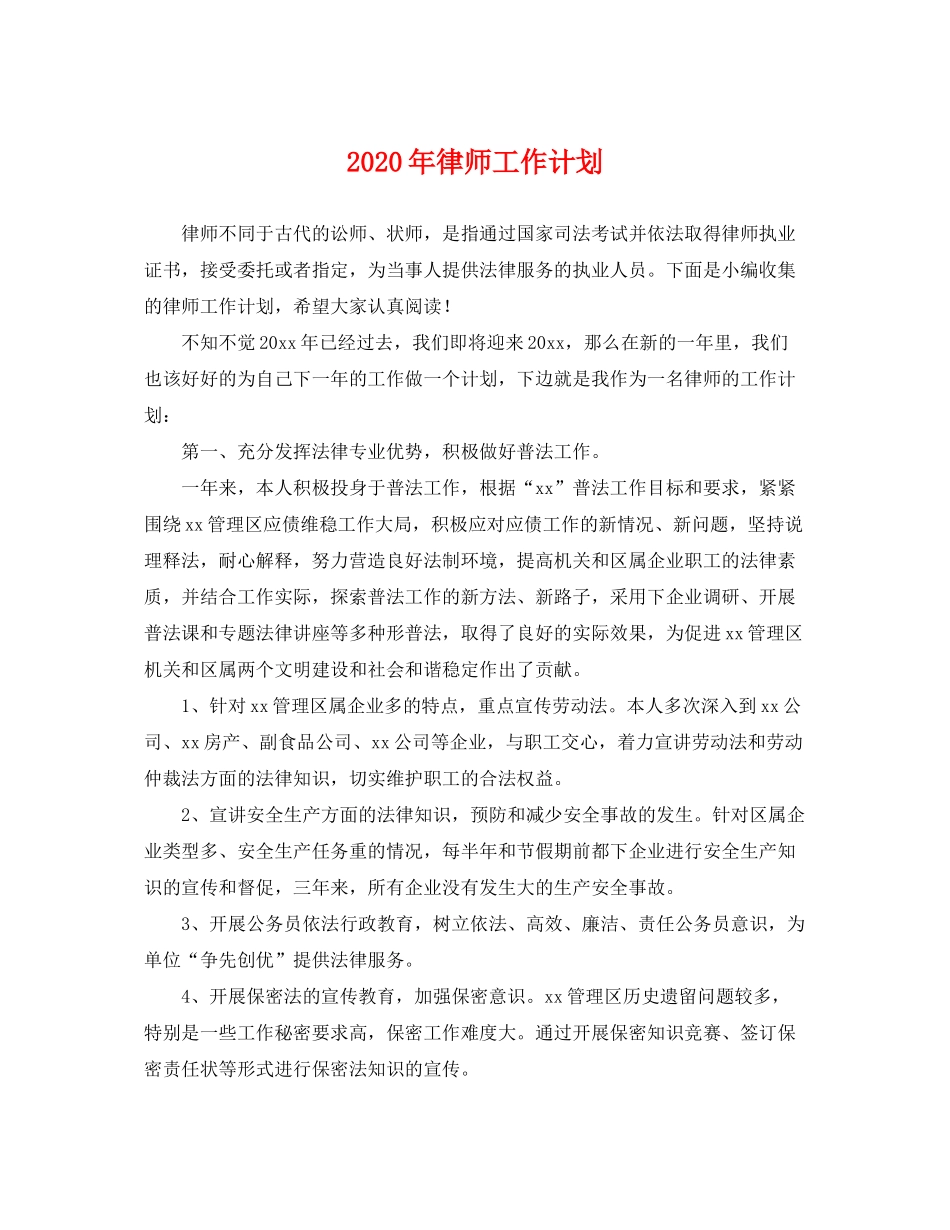 2020年律师工作计划_第1页