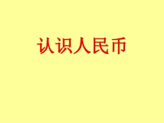 人教版一年级数学下册《认识人民币》课件