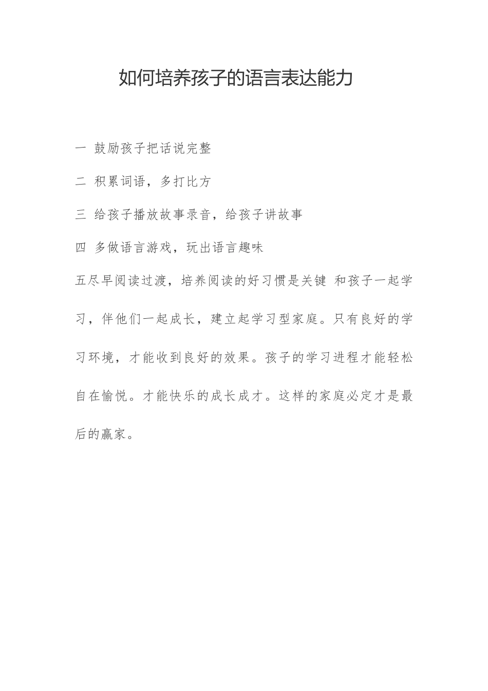 如何培养孩子的语言表达能力 (2)_第1页