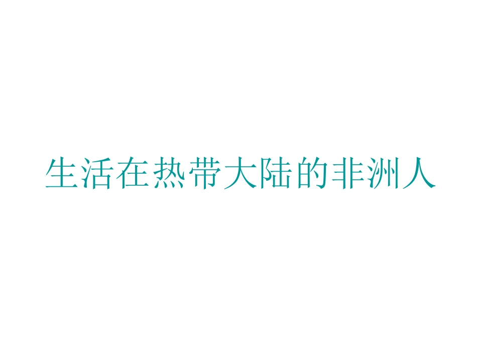 生活在热带大陆的非洲人_第1页