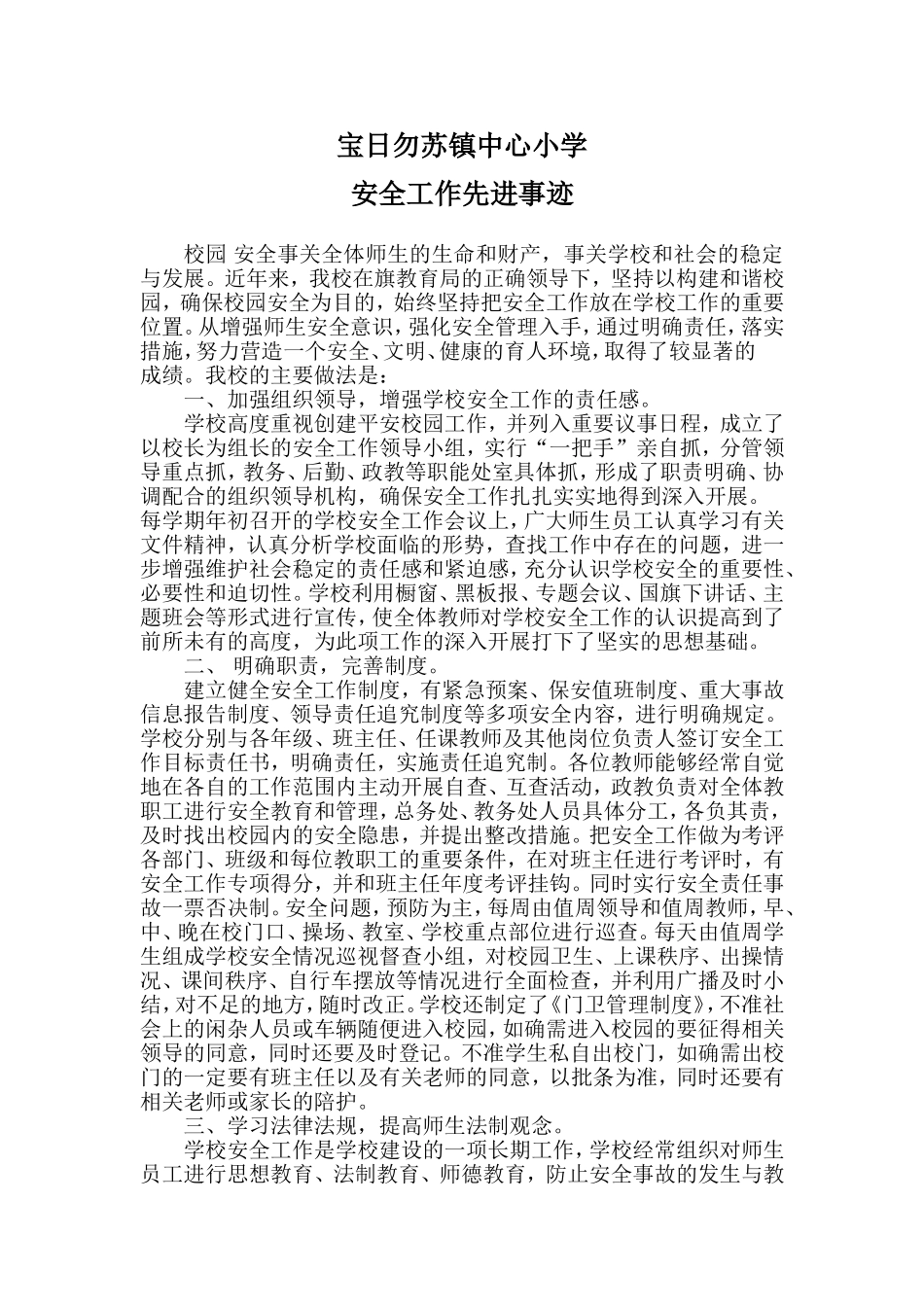 宝日勿苏镇中心小学安全工作先进事迹_第1页