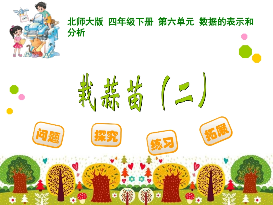 四年级下册第六单元数据的表示和分析栽蒜苗（二）_第1页