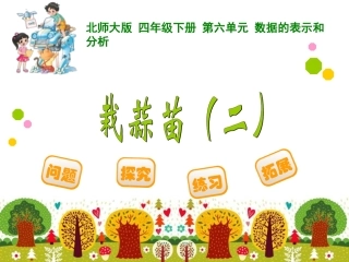 四年级下册第六单元数据的表示和分析栽蒜苗（二）