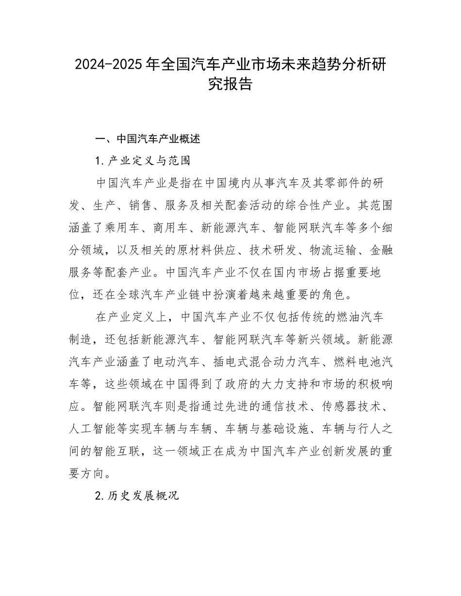 2024-2025年全国汽车产业市场未来趋势分析研究报告_第1页