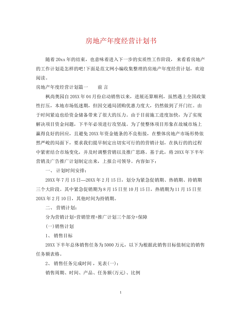 房地产年度经营计划书_第1页
